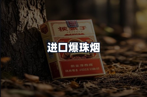 进口爆珠烟