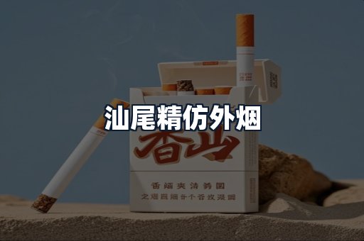 汕尾精仿外烟